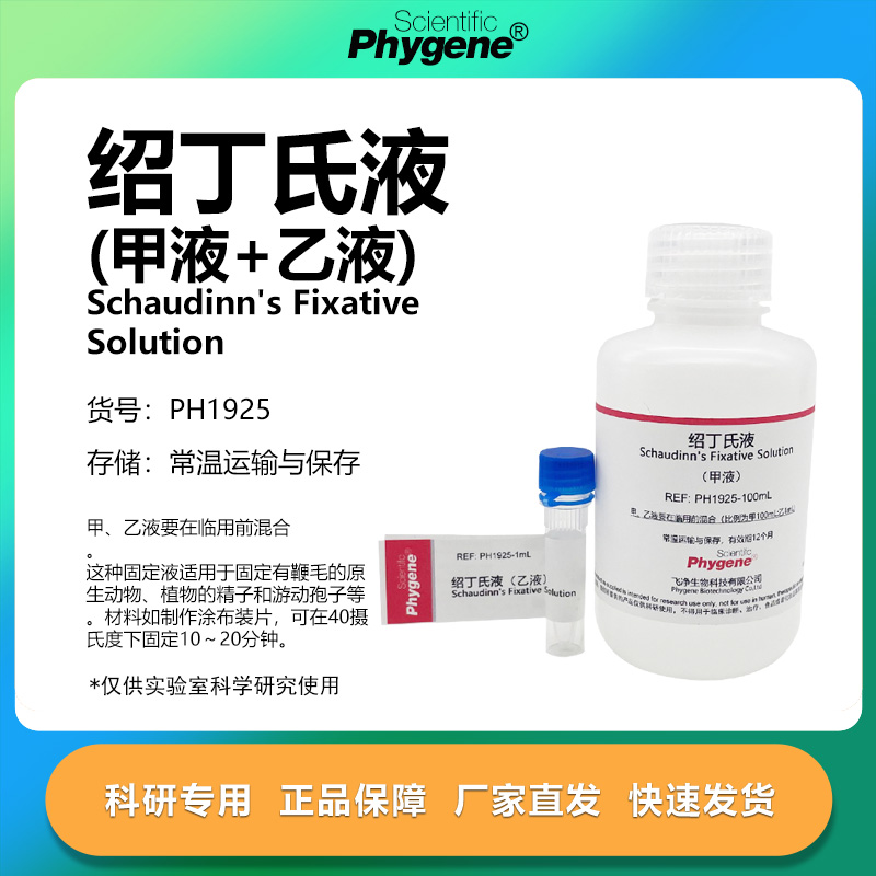 绍丁氏固定液科研专用