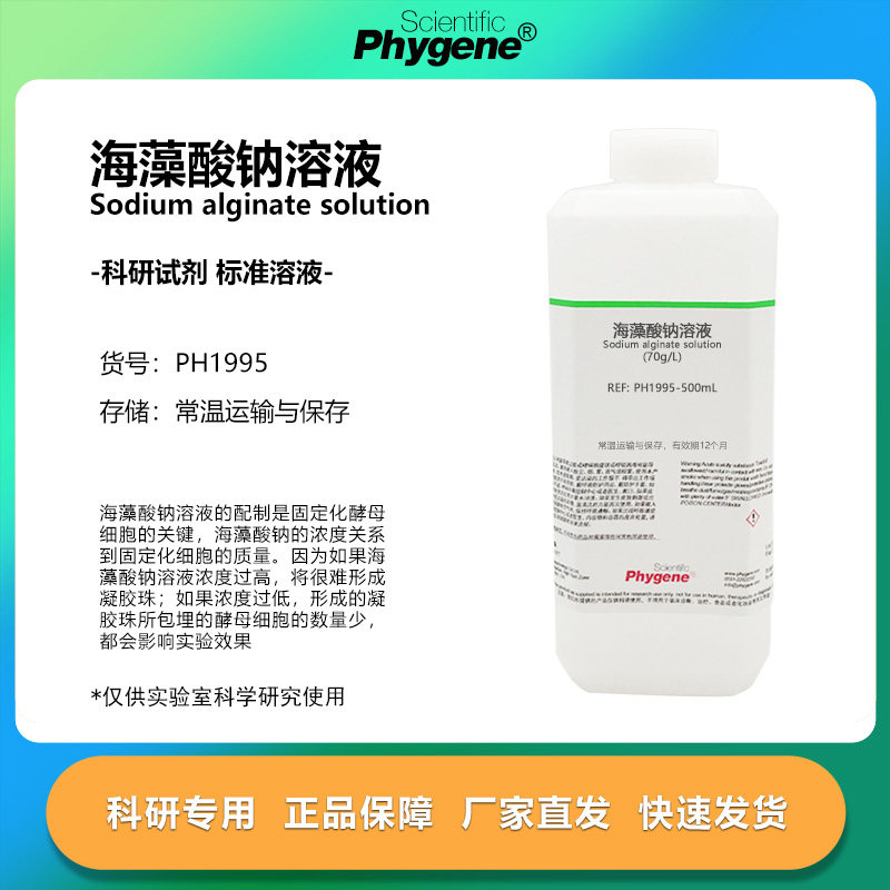 海藻酸钠溶液70g/L 酵母细胞固定化实验 PH1995 PHYGENE,工业油品/胶粘/化学/实验室用品,试剂,淘宝优惠券,粉丝福利购,淘宝优惠卷