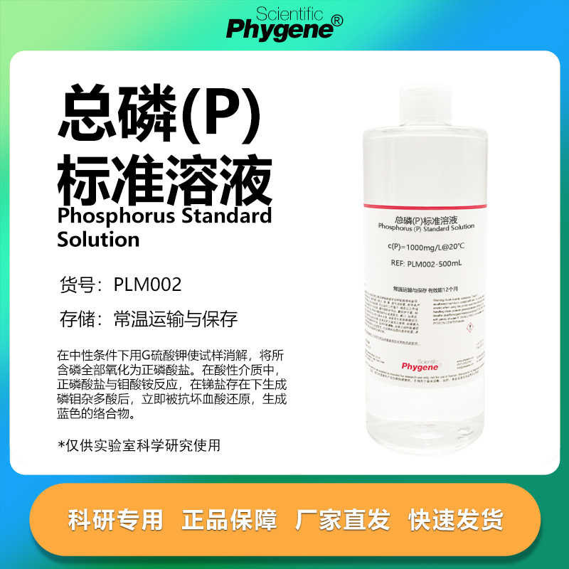 总磷标准溶液科研专用