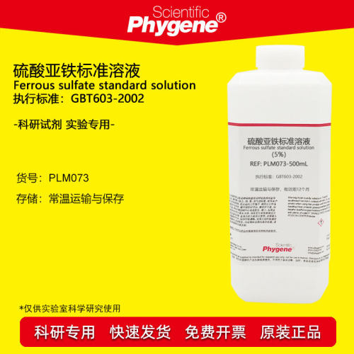 硫酸亚铁标准溶液 0.2% 0.5% 2% 5% 铁肥植物营养 科研实验 500mL