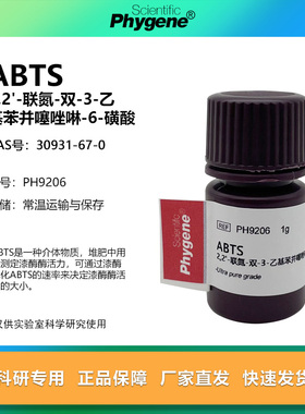 ABTS试剂 粉末 Trolox标准液 科研实验 [PH9206 PHYGENE]