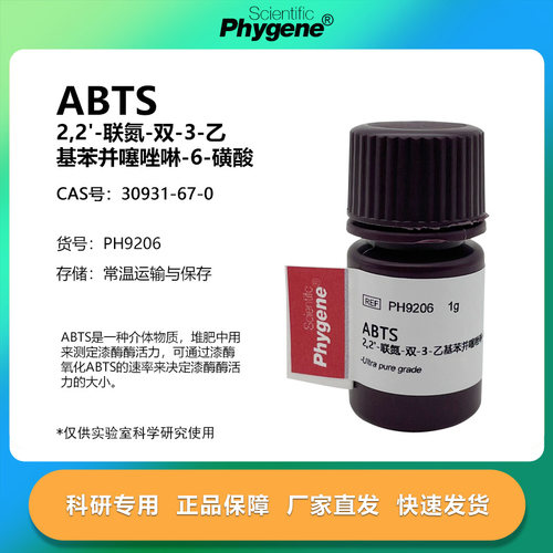 PHYGENE试剂ABTS试剂