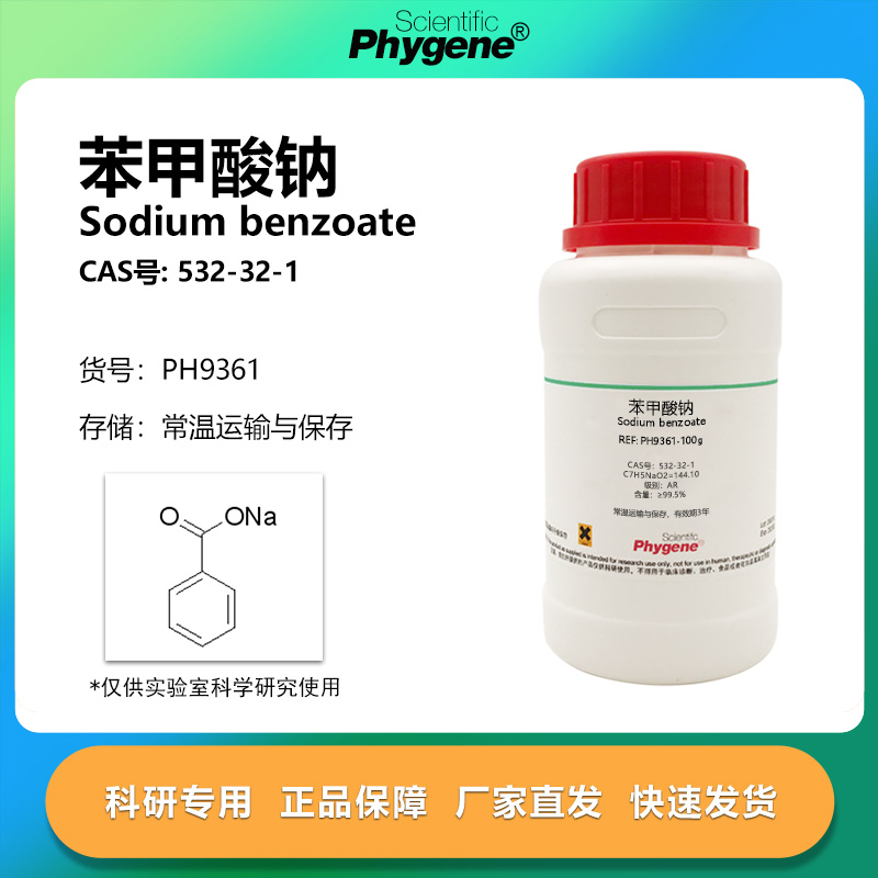 phygene试剂苯甲酸钠实验专用