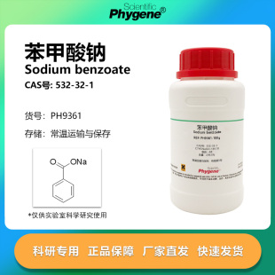 PHYGENE 安息香酸钠 实验试剂 苯甲酸钠 532 CAS PH9361