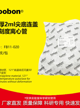 Foobon 2mL离心管尖底透明 加厚款 EP管 400支/包 #FB11-020