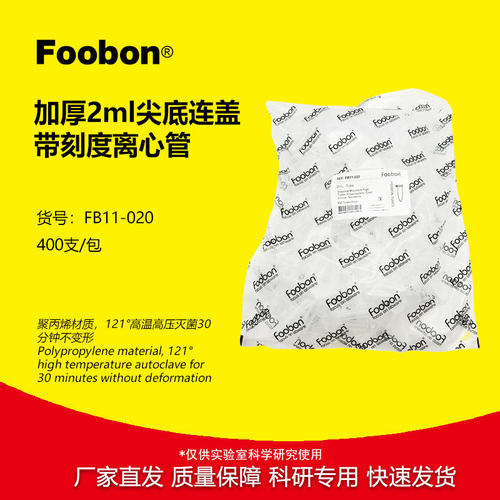 Foobon 2mL离心管尖底透明 加厚款 EP管 400支/包 #FB11-020