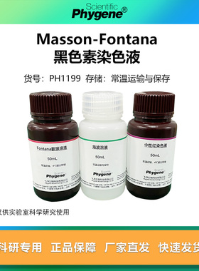 Masson-Fontana 黑色素染色液 氨银法 3×100mL [PH1199 PHYGENE]