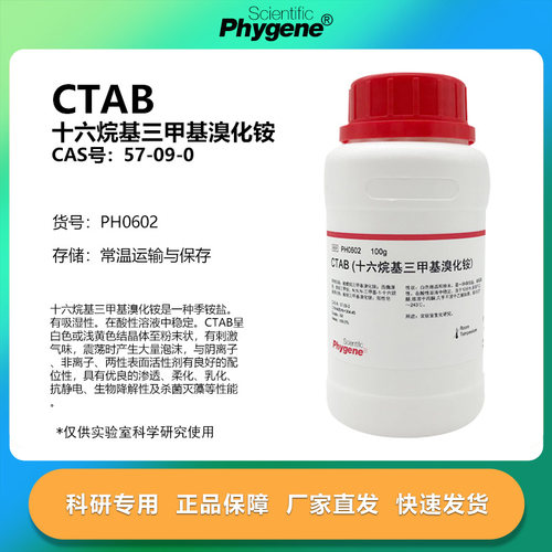 CTAB十六烷基三甲基溴化铵