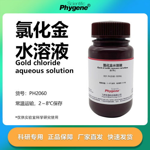 氯化金水溶液实验专用