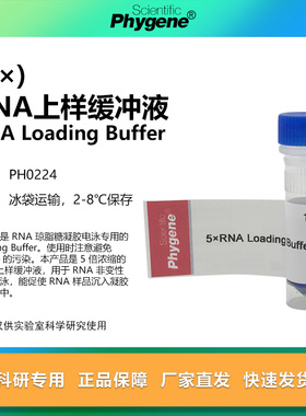 5×RNA Loading Buffer RNA上样缓冲液 加样缓冲 PH0224 PHYGENE