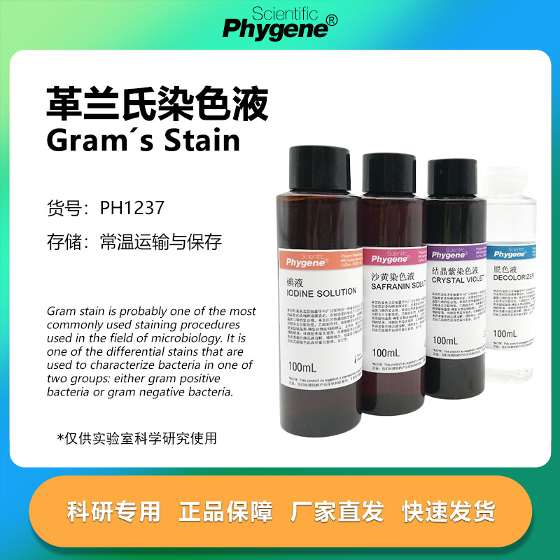 快速革兰氏染色液科研专用