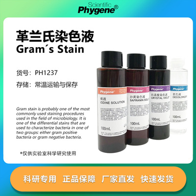 快速革兰氏染色液科研专用