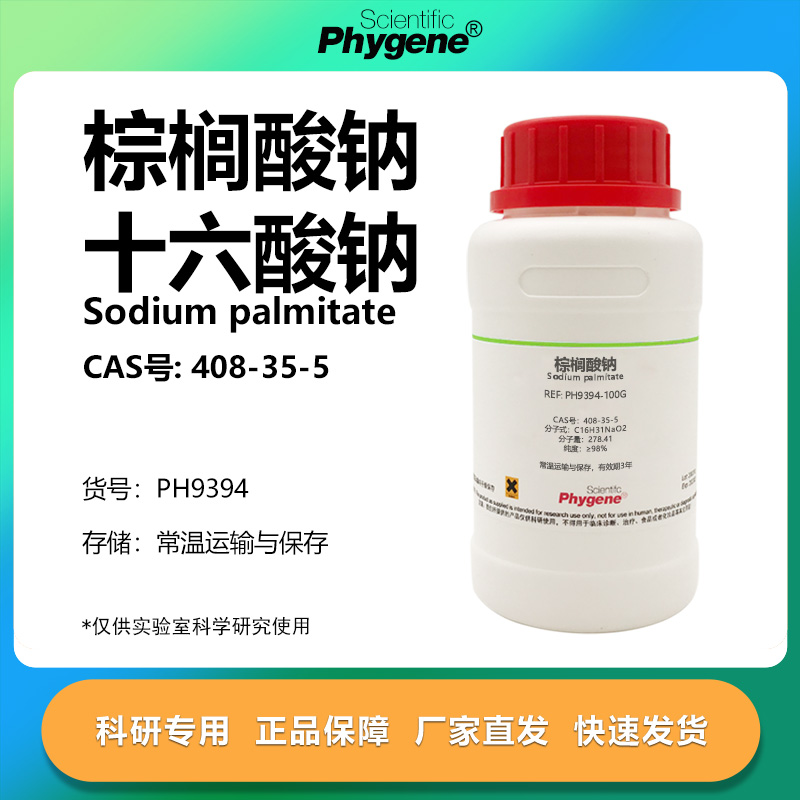 Phygene试剂棕榈酸钠实验专用