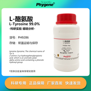 L-酪氨酸 L-Tyrosine CAS:60-18-4 科研实验试剂 100g PHYGENE