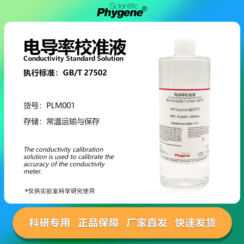 电导率标准溶液科研专用