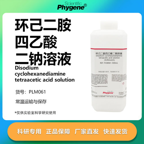 环己二胺四乙酸二钠溶液