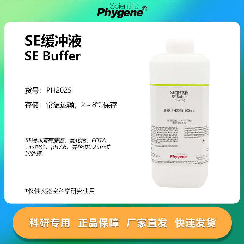 SE缓冲液(pH7.6)科研专用