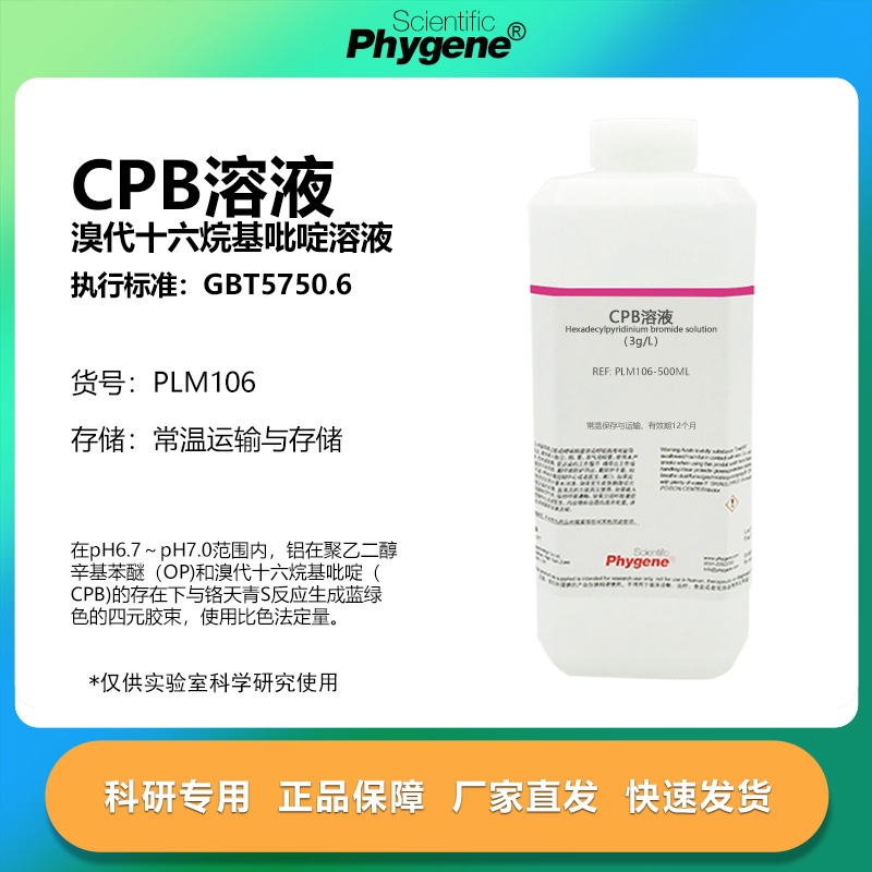 溴代十六烷基吡啶溶液