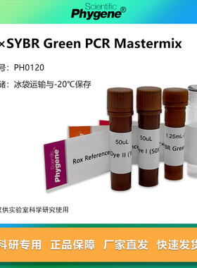 荧光定量PCR试剂盒 2×SYBR Green PCR Mastermix PH0120 PHYGENE
