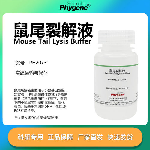 鼠尾裂解液实验专用