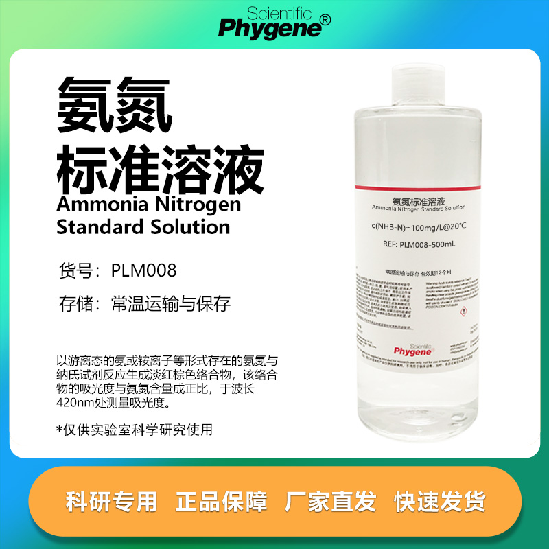 氨氮标准溶液科研专用