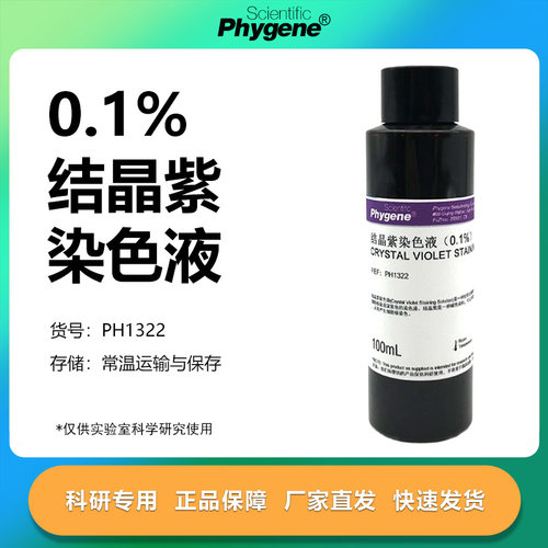 0.1%结晶紫染色液实验专用