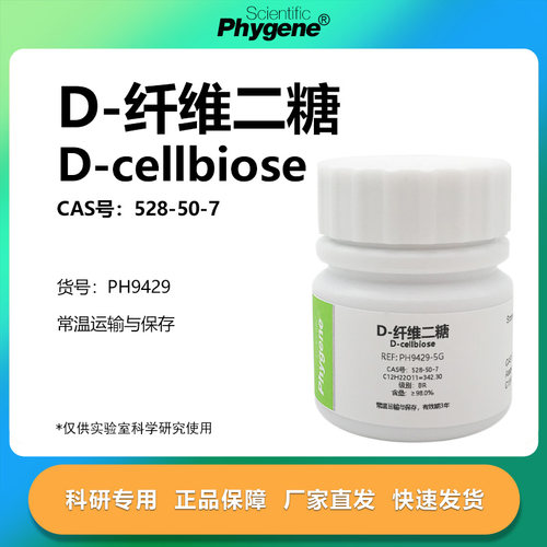 D-纤维二糖实验专用