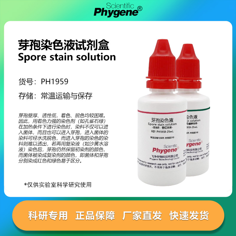 芽孢染色液 孔雀绿沙黄溶液 2×50mL [PH1959 PHYGENE]
