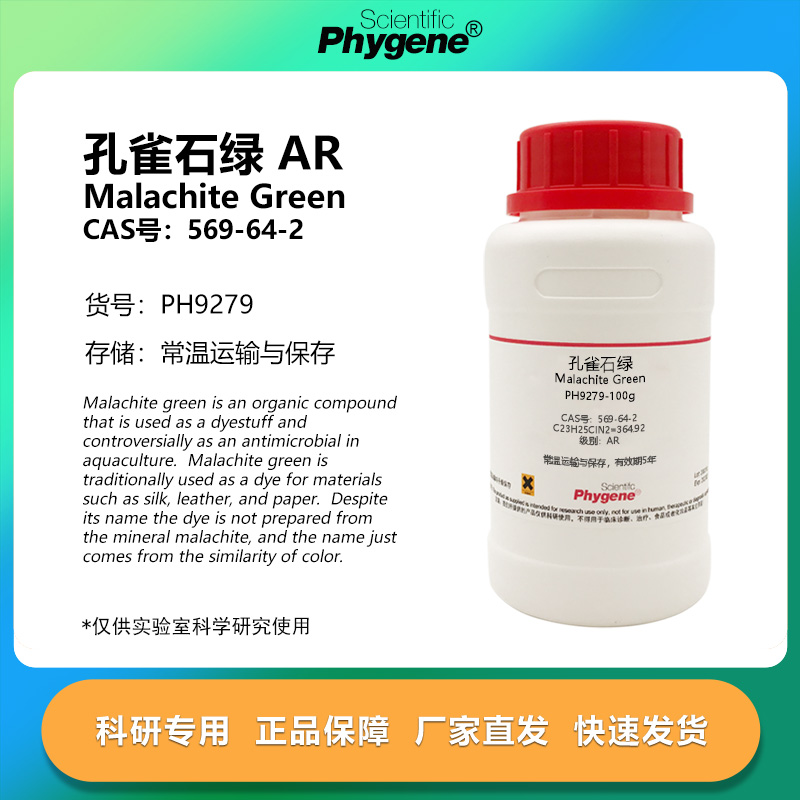 孔雀石绿试剂 品绿 AR分析纯 100g CAS:569-64-2 科研专实验用