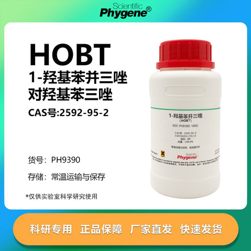 HOBT对羟基苯三唑科研专用