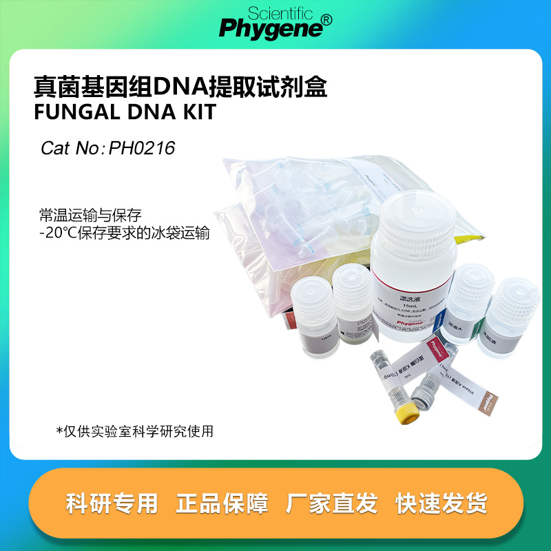 真菌基因组DNA提取试剂盒 Fungal DNA KIT 100T [PH0216 PHYGENE]