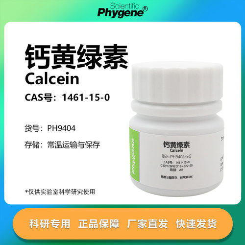 Phygene试剂钙黄绿素科研专用