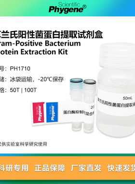 革兰氏阳性菌蛋白提取试剂盒 50T/100T 科研 [PH1710 ]
