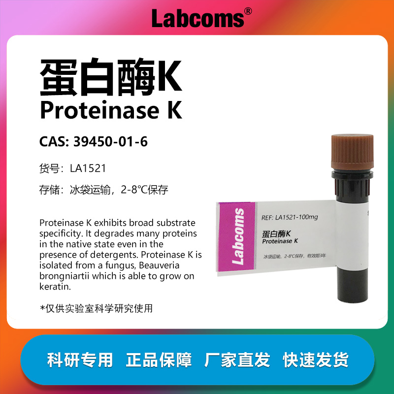 Labcoms试剂蛋白酶K科研专用