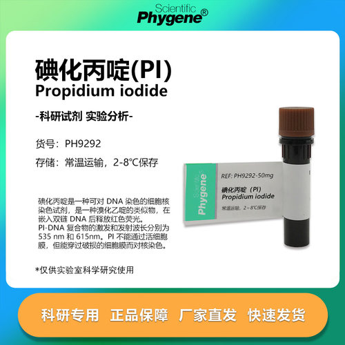 PI试剂染色碘化丙啶科研专用