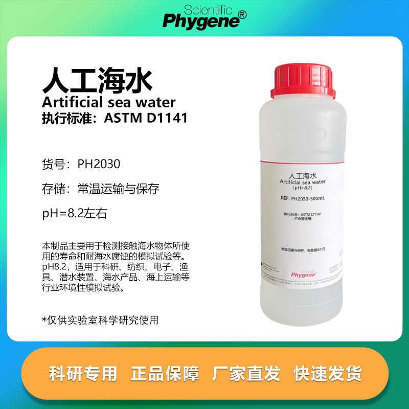 人工模拟海水科研专用