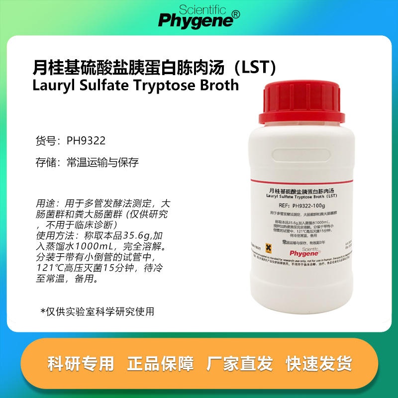 月桂基硫酸盐胰蛋白胨肉汤LST培
