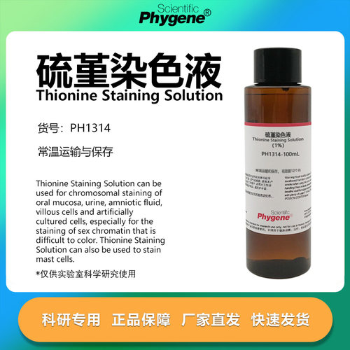 硫堇染色液科研专用