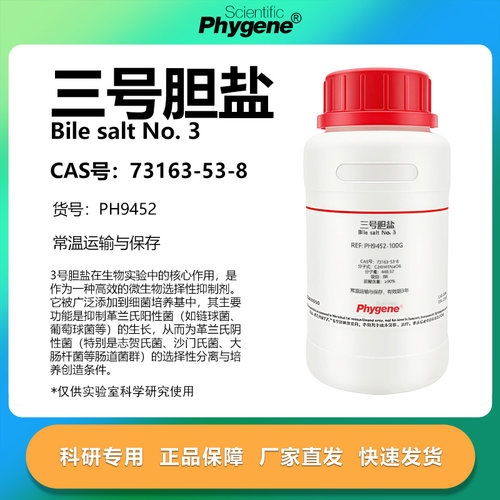 phygene试剂三号胆盐科研专用