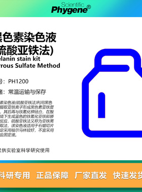 黑色素染色液(硫酸亚铁法) 科研实验专用 PH1200 PHYGENE