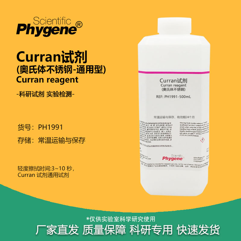 实验试剂金相实验Curran试剂