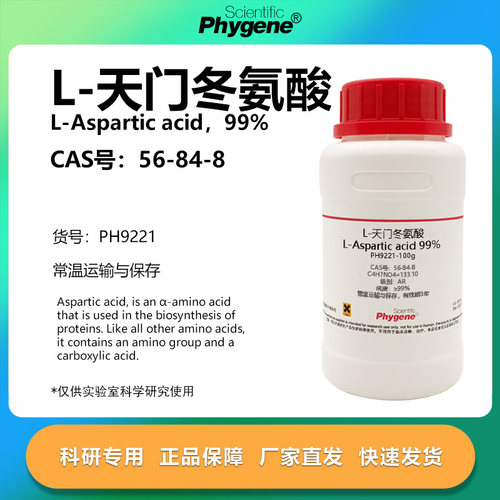 L-天门冬氨酸实验专用