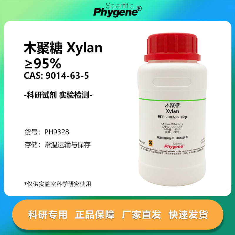 木聚糖阿拉伯木聚糖Xylan≥9