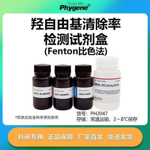 羟自由基清除率检测试剂盒