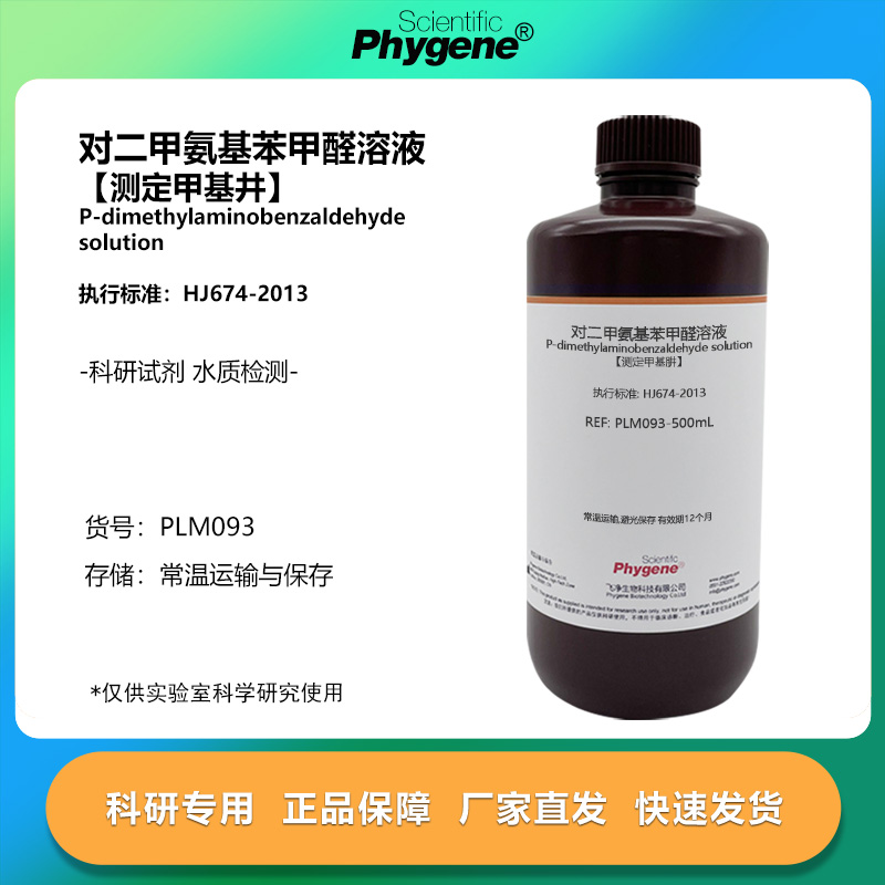 实验试剂对二甲氨基苯甲醛溶液
