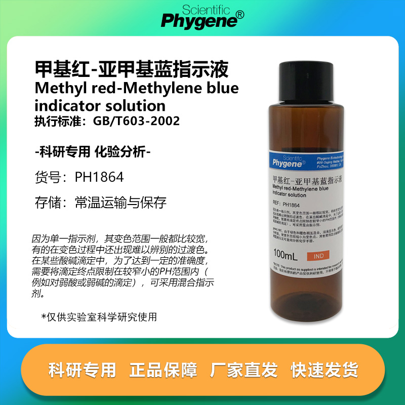 甲基红亚甲基兰指示液 甲基红亚甲基蓝指示剂 混合指示剂 100mL