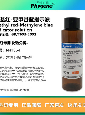 甲基红亚甲基兰指示液 甲基红亚甲基蓝指示剂 混合指示剂 100mL