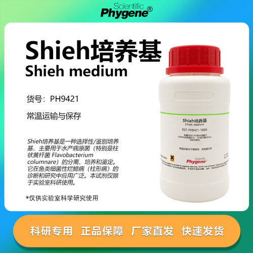 Shieh培养基实验专用