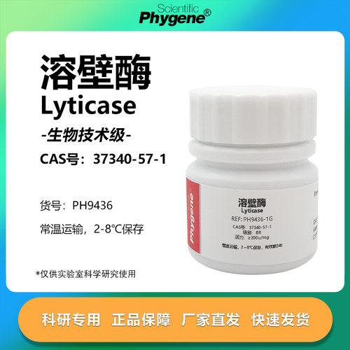 溶壁酶细胞溶解科研专用