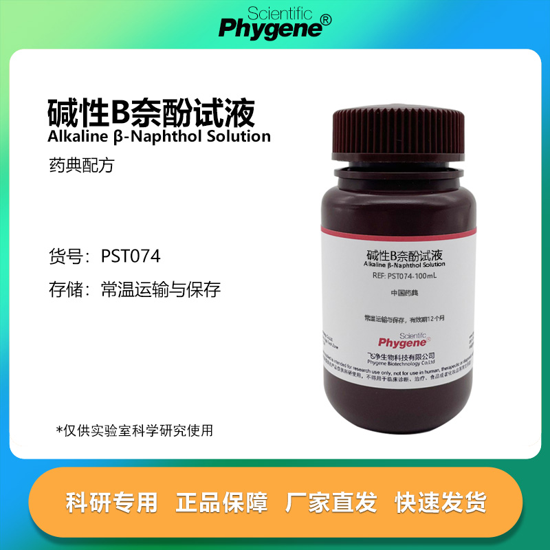 碱性B奈酚试液科研专用